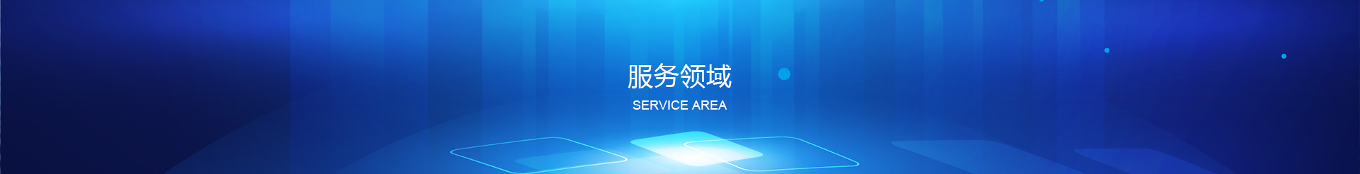 服務(wù)領(lǐng)域